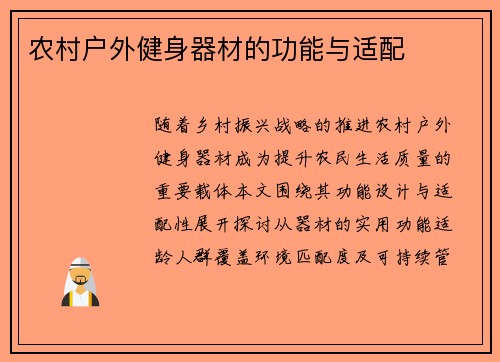 农村户外健身器材的功能与适配