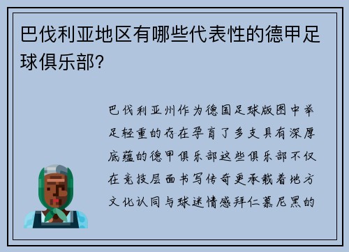 巴伐利亚地区有哪些代表性的德甲足球俱乐部？