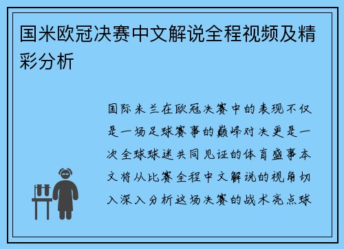 国米欧冠决赛中文解说全程视频及精彩分析