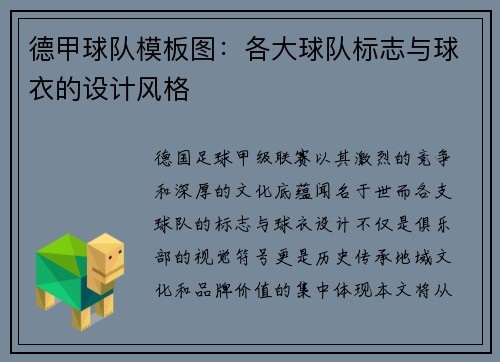 德甲球队模板图：各大球队标志与球衣的设计风格