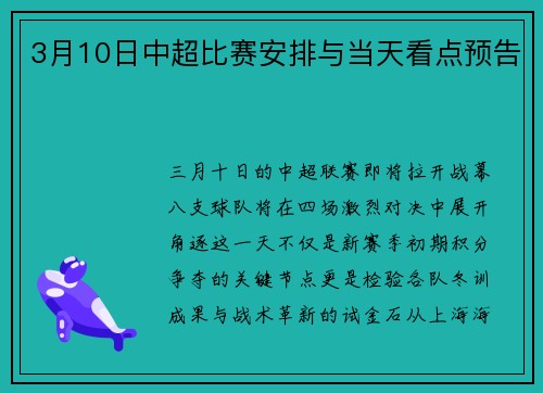 3月10日中超比赛安排与当天看点预告