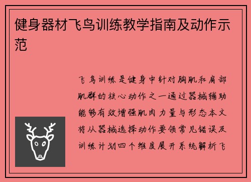 健身器材飞鸟训练教学指南及动作示范