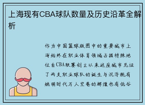上海现有CBA球队数量及历史沿革全解析