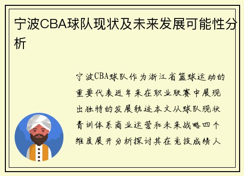 宁波CBA球队现状及未来发展可能性分析