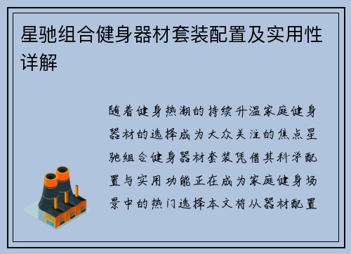 星驰组合健身器材套装配置及实用性详解