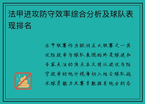 法甲进攻防守效率综合分析及球队表现排名