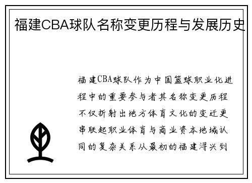 福建CBA球队名称变更历程与发展历史